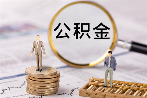 泸州公积金的取办理（取公积金程序）