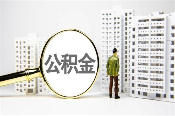 泸州代提公积金（代提公积金犯法吗）