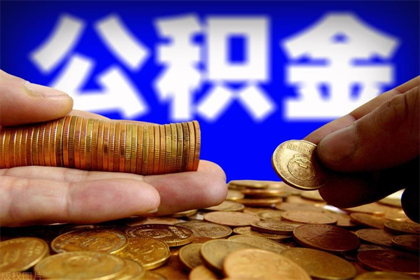 泸州2个月公积金可以取出来吗（两个月的公积金）