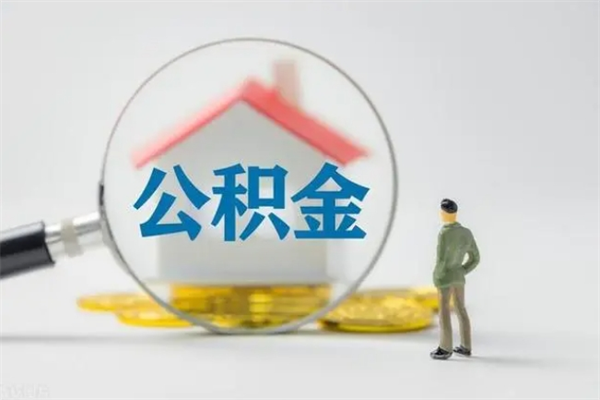 泸州封存公积金怎么取出（封存公积金提取流程）