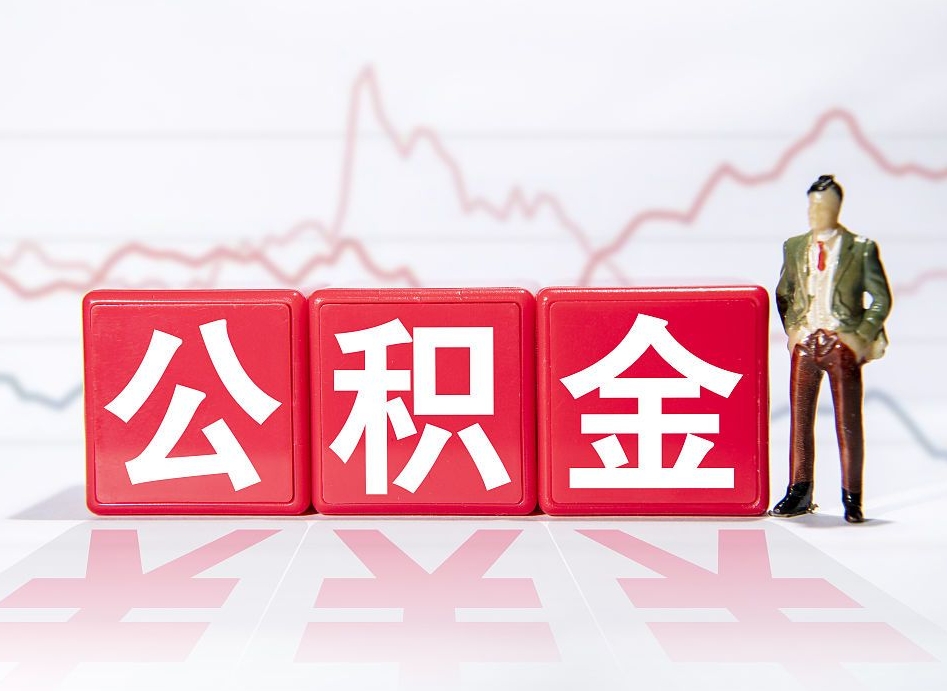 泸州公积金离职取条件（公积金离职提取流程2020）