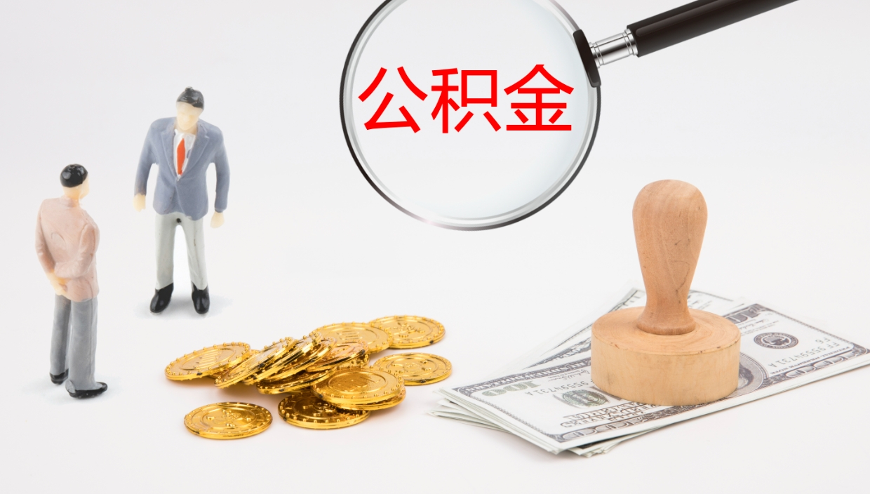 泸州离开公积金里面的钱可以全部取出来吗（公积金离开本市提取是销户吗）