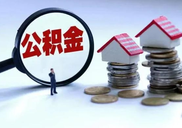 泸州住房公积金离职后多久能取出来（公积金离职多长时间能取）