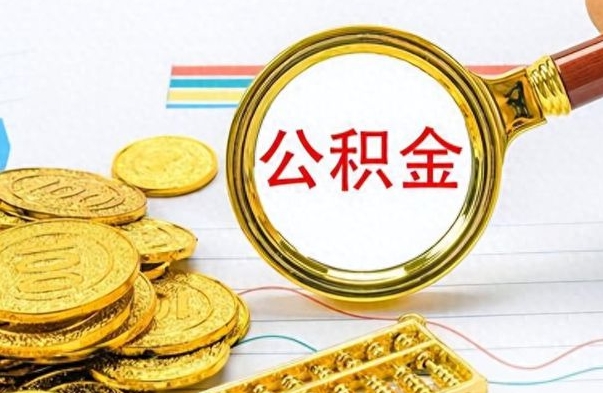 泸州离职后多久能取公积金（离职后多久可以取公积金怎么取）